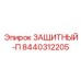 8440312205 ЗАЩИТНЫЙ-П Epiroc