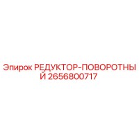 2656800717 РЕДУКТОР-ПОВОРОТНЫЙ | Epiroc