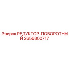 2656800717 РЕДУКТОР-ПОВОРОТНЫЙ | Epiroc