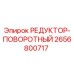 2656800717 РЕДУКТОР-ПОВОРОТНЫЙ | Epiroc