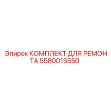 Комплект для ремонта редуктора Epiroc 5580015550