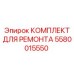 Комплект для ремонта редуктора Epiroc 5580015550