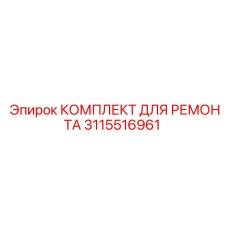 3115516961 КОМПЛЕКТ ДЛЯ РЕМОНТА Epiroc