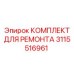 3115516961 КОМПЛЕКТ ДЛЯ РЕМОНТА Epiroc