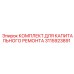 3115923891 КОМПЛЕКТ ДЛЯ КАПИТАЛЬНОГО РЕМОНТА Epiroc