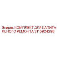 3115924298 КОМПЛЕКТ ДЛЯ КАПИТАЛЬНОГО РЕМОНТА Epiroc