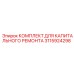 3115924298 КОМПЛЕКТ ДЛЯ КАПИТАЛЬНОГО РЕМОНТА Epiroc