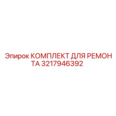 3217946392 КОМПЛЕКТ ДЛЯ РЕМОНТА Epiroc