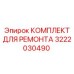 3222030490 КОМПЛЕКТ ДЛЯ РЕМОНТА Epiroc