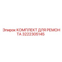 3222305145 КОМПЛЕКТ ДЛЯ РЕМОНТА Epiroc