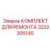 3222305145 КОМПЛЕКТ ДЛЯ РЕМОНТА Epiroc