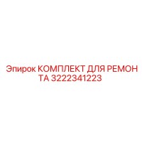 3222341223 КОМПЛЕКТ ДЛЯ РЕМОНТА Epiroc
