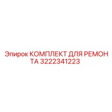 3222341223 КОМПЛЕКТ ДЛЯ РЕМОНТА Epiroc