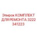 3222341223 КОМПЛЕКТ ДЛЯ РЕМОНТА Epiroc