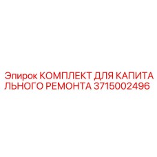 3715002496 КОМПЛЕКТ ДЛЯ КАПИТАЛЬНОГО РЕМОНТА Эпирок