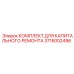 3715002496 КОМПЛЕКТ ДЛЯ КАПИТАЛЬНОГО РЕМОНТА Эпирок