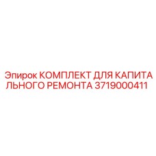 3719000411 КОМПЛЕКТ ДЛЯ КАПИТАЛЬНОГО РЕМОНТА Epiroc