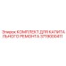 3719000411 КОМПЛЕКТ ДЛЯ КАПИТАЛЬНОГО РЕМОНТА Epiroc