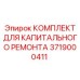 3719000411 КОМПЛЕКТ ДЛЯ КАПИТАЛЬНОГО РЕМОНТА Epiroc