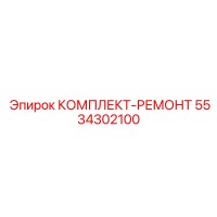 5534302100 КОМПЛЕКТ-РЕМОНТ Epiroc