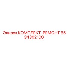 5534302100 КОМПЛЕКТ-РЕМОНТ Epiroc