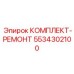 5534302100 КОМПЛЕКТ-РЕМОНТ Epiroc