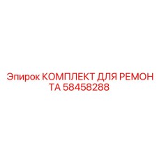 Ремонтный набор Epiroc для буровых вращателей