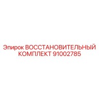 91002785 ВОССТАНОВИТЕЛЬНЫЙ КОМПЛЕКТ Epiroc