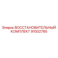 91002785 ВОССТАНОВИТЕЛЬНЫЙ КОМПЛЕКТ Epiroc