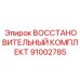 91002785 ВОССТАНОВИТЕЛЬНЫЙ КОМПЛЕКТ Epiroc