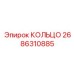 2686310885 КОЛЬЦО Epiroc
