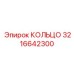 КОЛЬЦО 3216642300 Epiroc