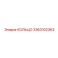 3363102363 КОЛЬЦО Epiroc