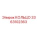 3363102363 КОЛЬЦО Epiroc