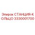 3330001700 СТАНЦИЯ-КОЛЬЦО Epiroc
