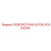 57424236 ПОВОРОТНАЯ ШТОК Epiroc