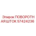 57424236 ПОВОРОТНАЯ ШТОК Epiroc