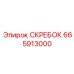 665913000 СКРЕБОК Epiroc
