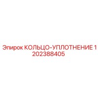 1202388405 КОЛЬЦО-УПЛОТНЕНИЕ Epiroc