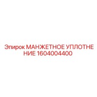 1604004400 МАНЖЕТНОЕ УПЛОТНЕНИЕ Epiroc
