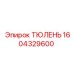 1604329600 ТЮЛЕНЬ Epiroc