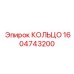 1604743200 КОЛЬЦО Epiroc