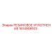 Фторкаучуковое уплотнение для буровой техники Epiroc 1614908103