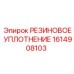 Фторкаучуковое уплотнение для буровой техники Epiroc 1614908103