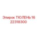 1622318300 ТЮЛЕНЬ Epiroc