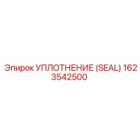 1623542500 УПЛОТНЕНИЕ (SEAL) Epiroc