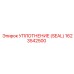 Полиуретановое уплотнение для буровых вращателей Epiroc 1623542500