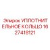 Кольцо уплотнительное для буровых механизмов арт. 1627418121