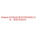 1630700470 КОЛЬЦО ВНУТРЕННЕЕ (28) Эпирок (Epiroc)
