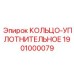 1901000079 КОЛЬЦО-УПЛОТНИТЕЛЬНОЕ Epiroc